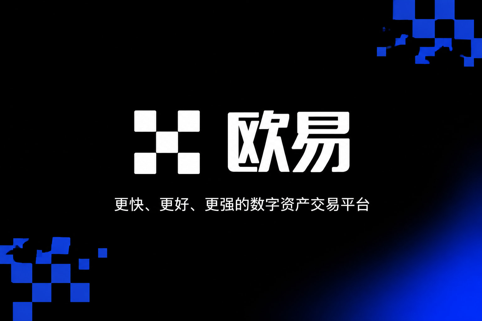 欧交易所官网下载手机交易界面